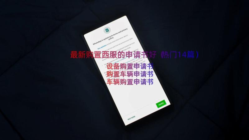 最新购置西服的申请书好（热门14篇）