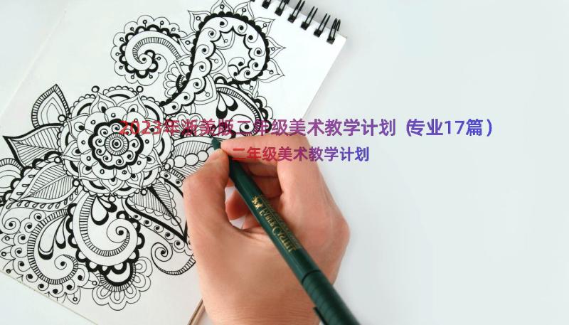 2023年浙美版二年级美术教学计划（专业17篇）