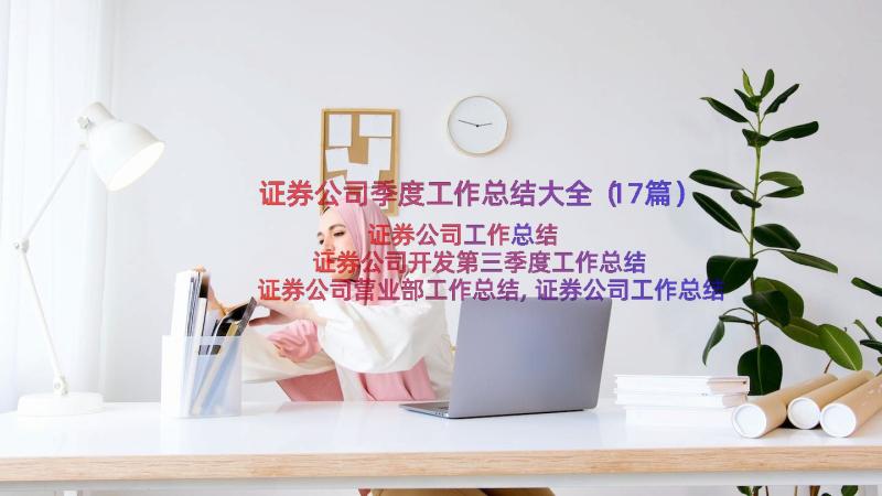 证券公司季度工作总结大全（17篇）