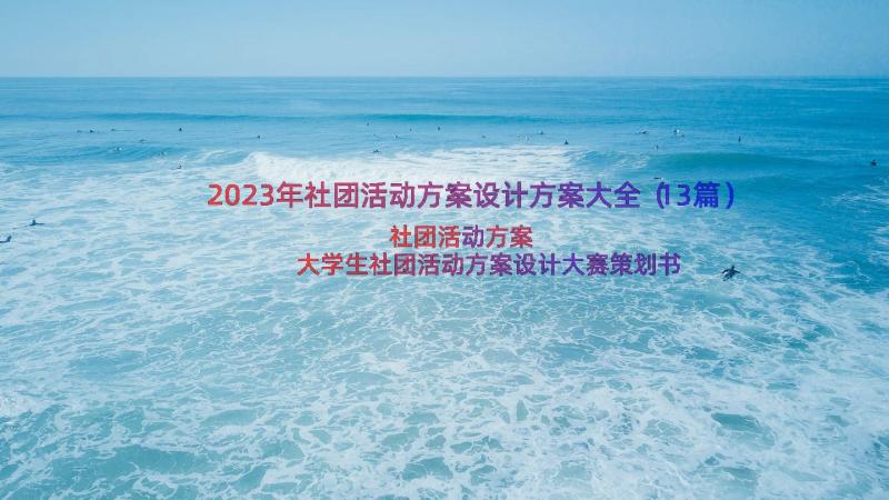 2023年社团活动方案设计方案大全（13篇）