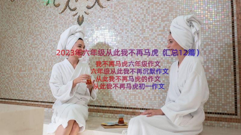 2023年六年级从此我不再马虎（汇总12篇）