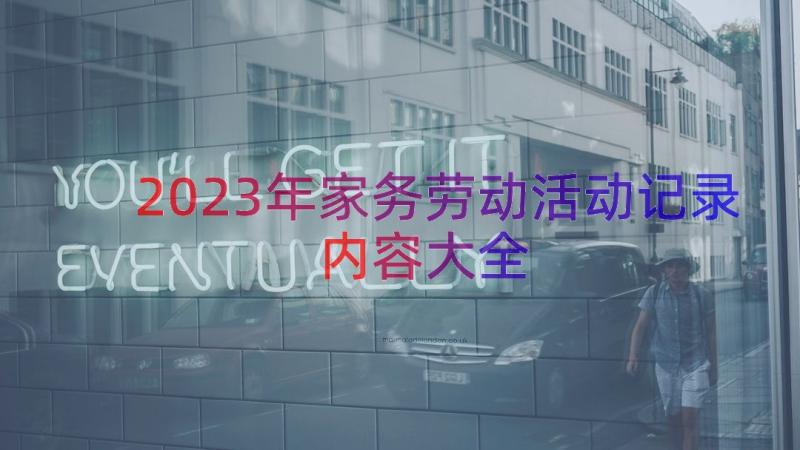 2023年家务劳动活动记录内容大全（19篇）