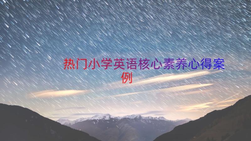 热门小学英语核心素养心得（案例12篇）