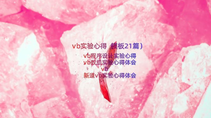 vb实验心得（模板21篇）