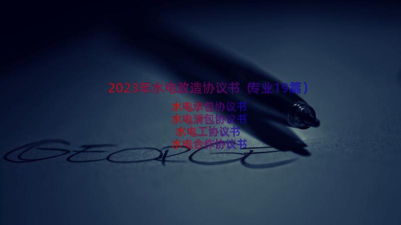 2023年水电政造协议书（专业19篇）