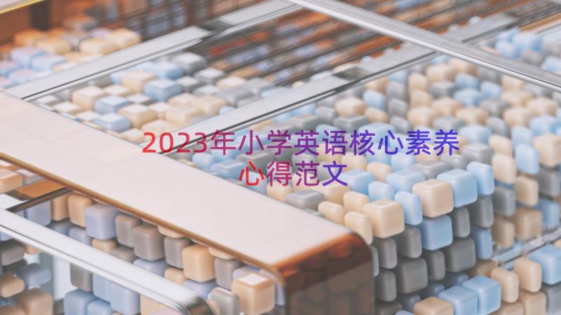 2023年小学英语核心素养心得范文（12篇）