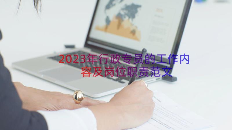 2023年行政专员的工作内容及岗位职责范文（16篇）