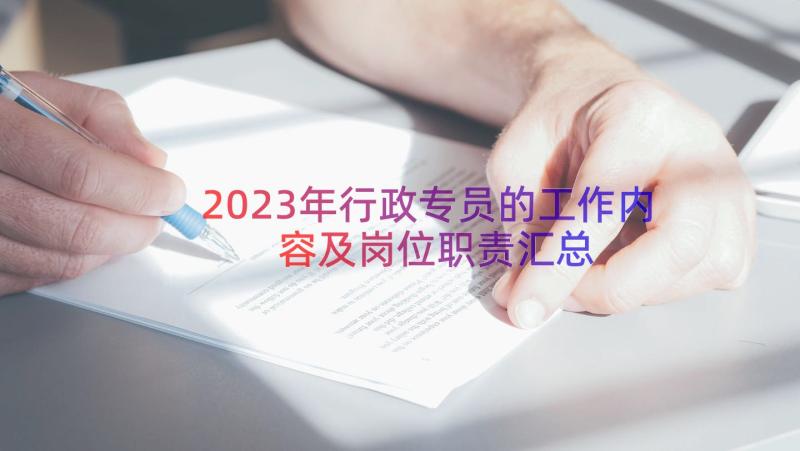 2023年行政专员的工作内容及岗位职责（汇总13篇）