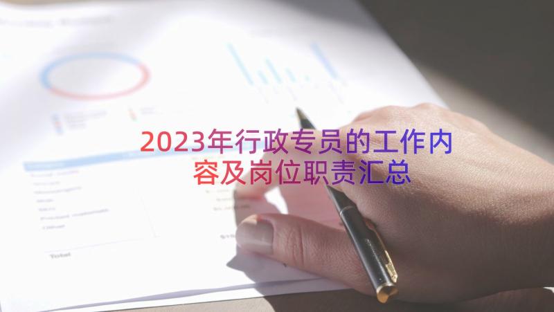 2023年行政专员的工作内容及岗位职责（汇总16篇）