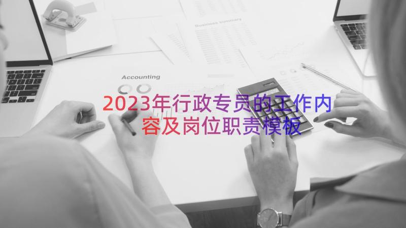 2023年行政专员的工作内容及岗位职责（模板15篇）