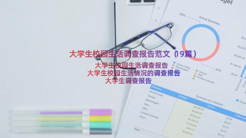 大学生校园生活调查报告范文（19篇）