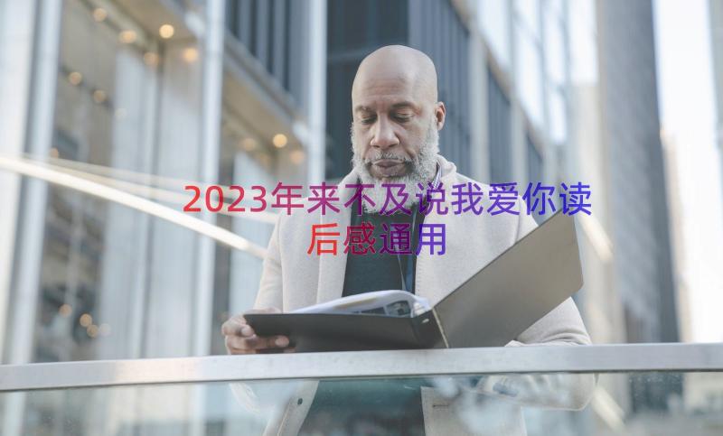 2023年来不及说我爱你读后感（通用14篇）