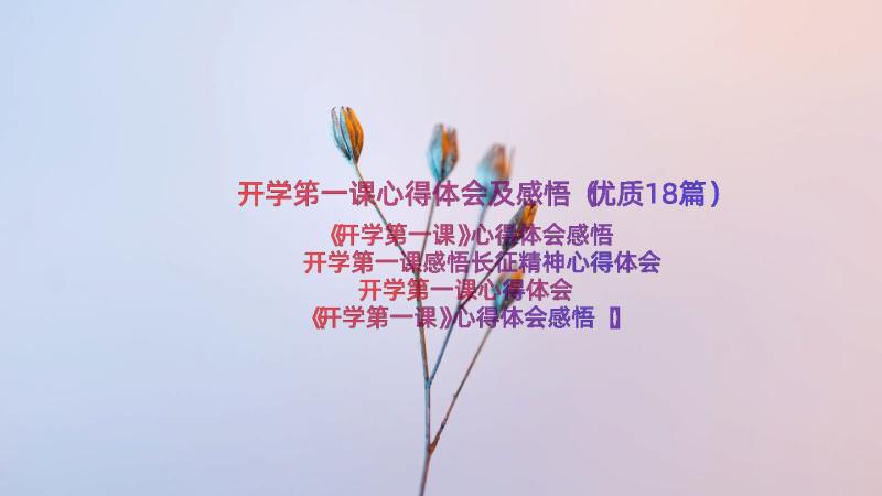 开学笫一课心得体会及感悟（优质18篇）