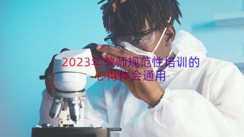 2023年教师规范性培训的心得体会（通用20篇）