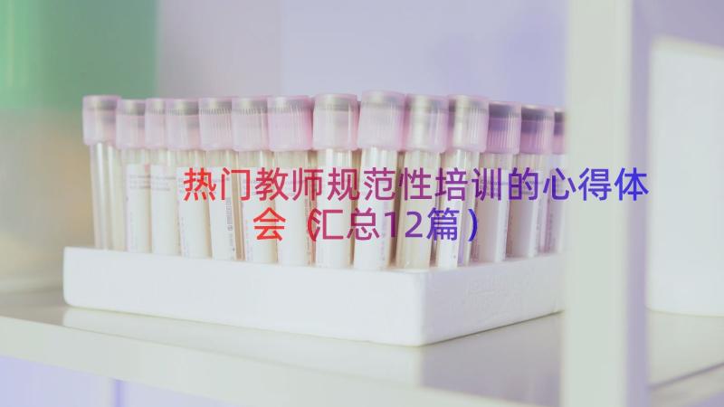 热门教师规范性培训的心得体会（汇总12篇）