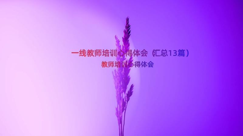 一线教师培训心得体会（汇总13篇）