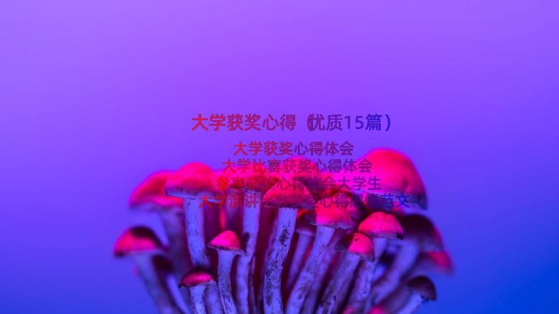 大学获奖心得（优质15篇）