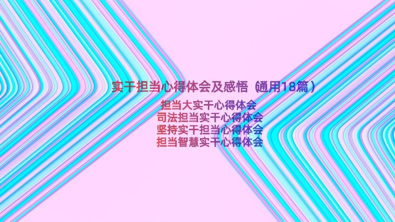 实干担当心得体会及感悟（通用18篇）