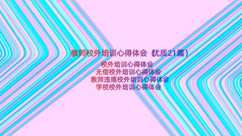 教师校外培训心得体会（优质21篇）