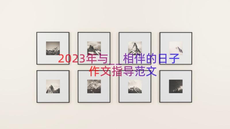 2023年与__相伴的日子作文指导范文（16篇）