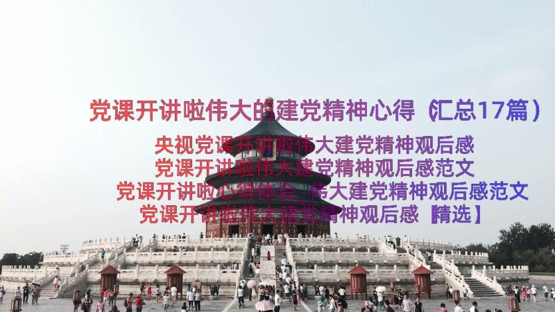 党课开讲啦伟大的建党精神心得（汇总17篇）