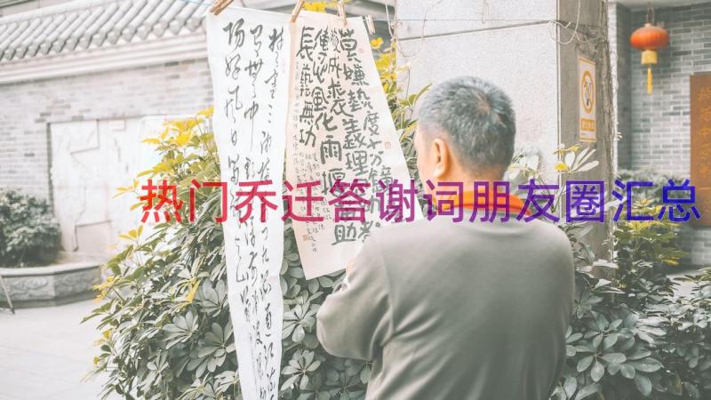 热门乔迁答谢词朋友圈（汇总13篇）