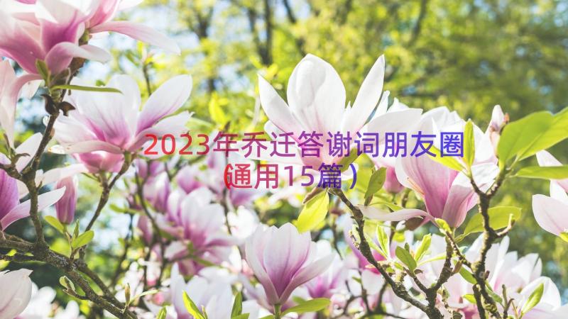 2023年乔迁答谢词朋友圈（通用15篇）