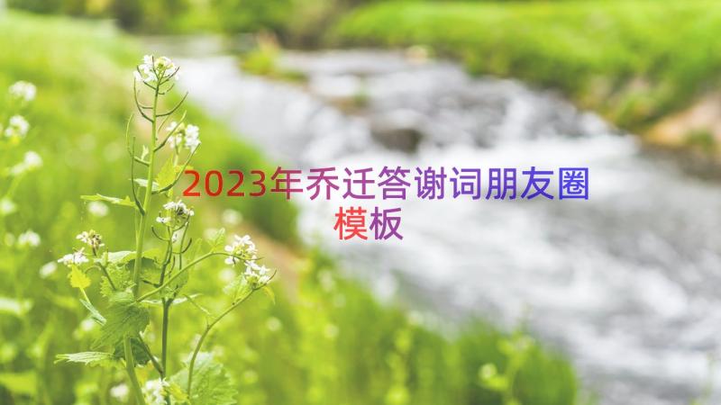 2023年乔迁答谢词朋友圈（模板19篇）