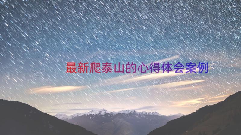 最新爬泰山的心得体会（案例18篇）