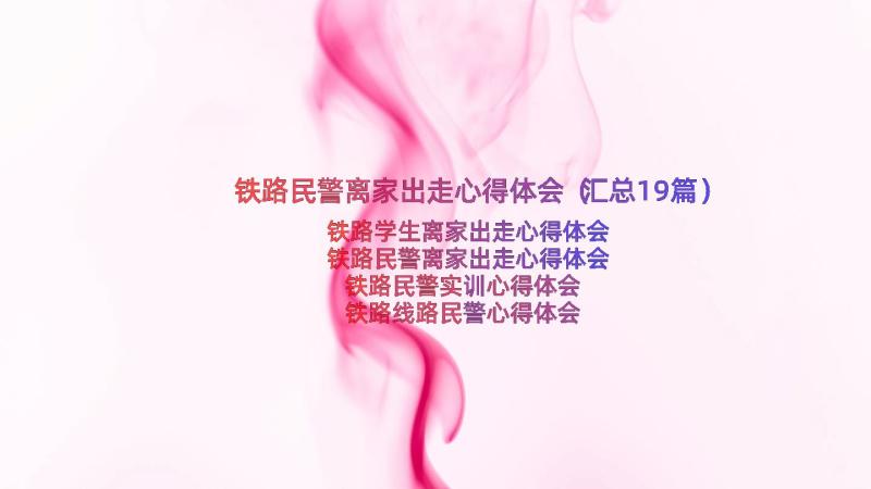 铁路民警离家出走心得体会（汇总19篇）