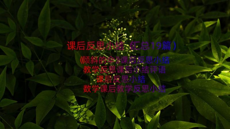 课后反思小结（汇总19篇）