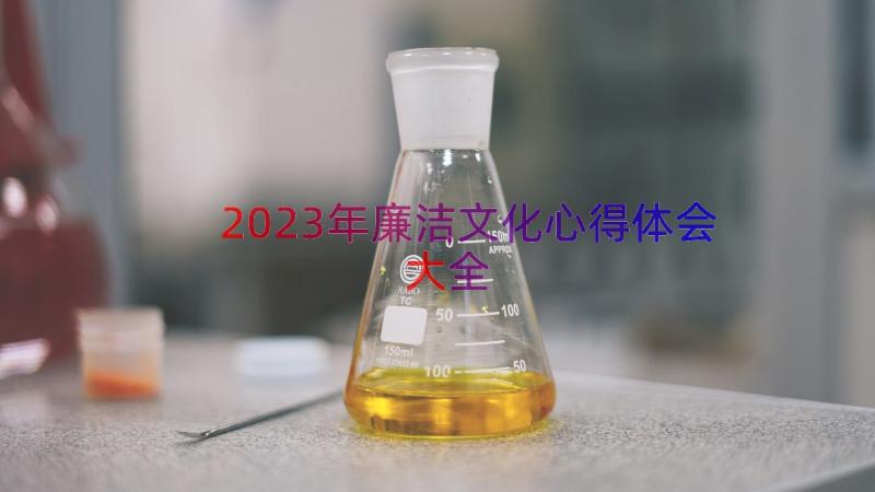 2023年廉洁文化心得体会大全（14篇）