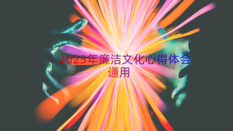 2023年廉洁文化心得体会（通用16篇）