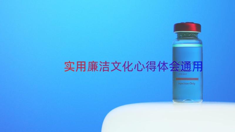 实用廉洁文化心得体会（通用15篇）