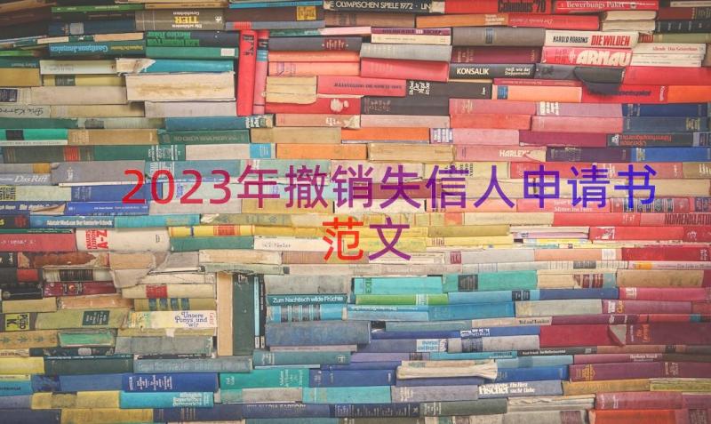 2023年撤销失信人申请书范文（17篇）