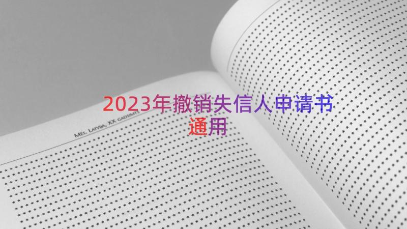 2023年撤销失信人申请书（通用16篇）