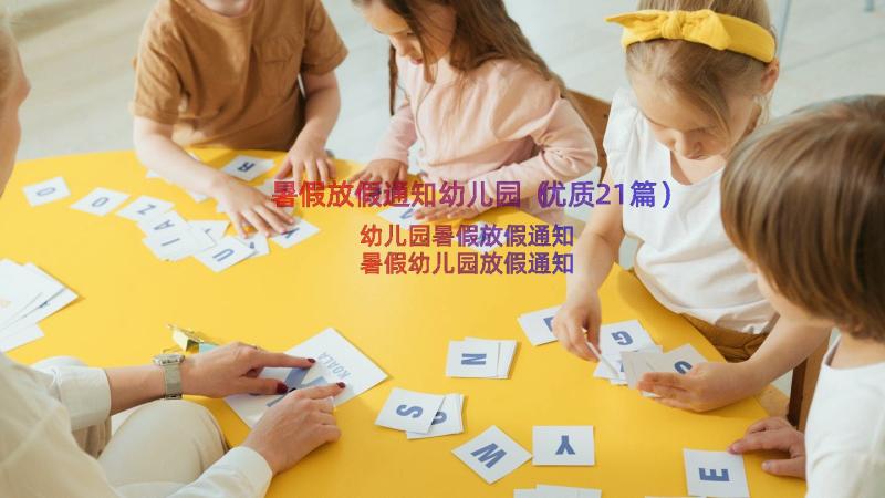 暑假放假通知幼儿园（优质21篇）