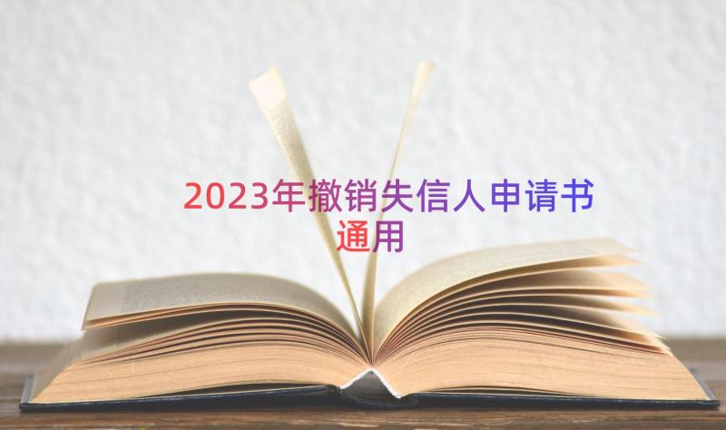 2023年撤销失信人申请书（通用14篇）