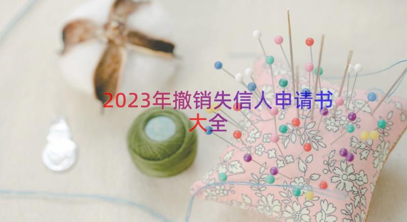 2023年撤销失信人申请书大全（14篇）