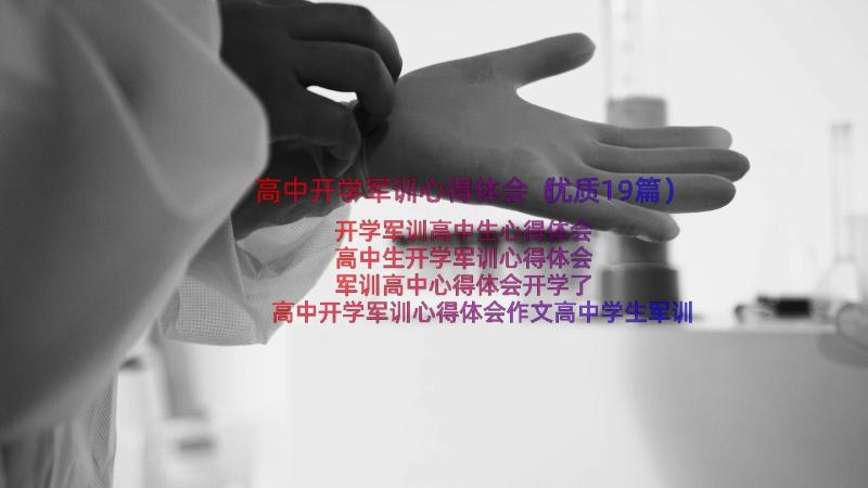 高中开学军训心得体会（优质19篇）