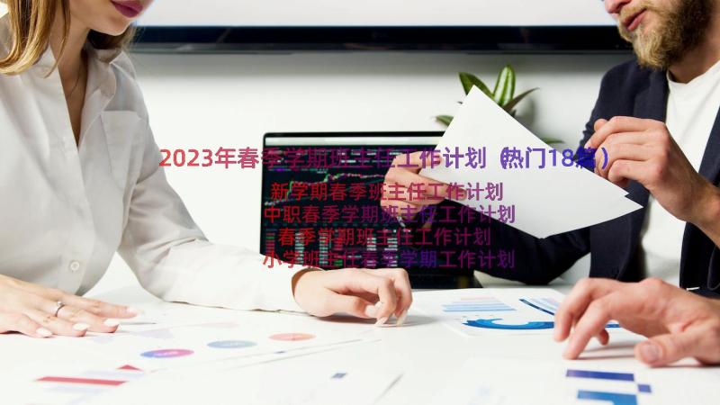 2023年春季学期班主任工作计划（热门18篇）