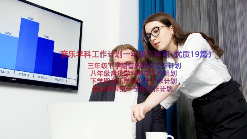 音乐学科工作计划一年级下学期（优质19篇）