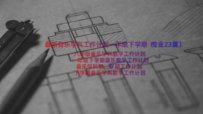 最新音乐学科工作计划一年级下学期（专业23篇）