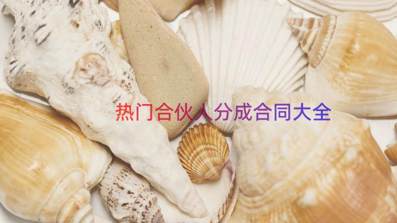 热门合伙人分成合同大全（16篇）