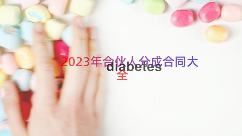 2023年合伙人分成合同大全（17篇）