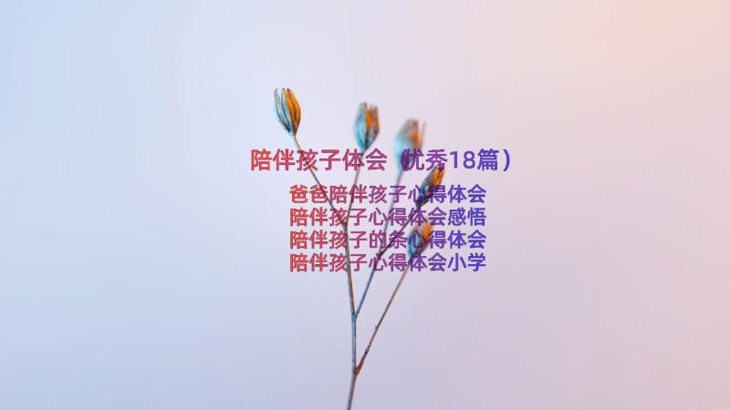 陪伴孩子体会（优秀18篇）