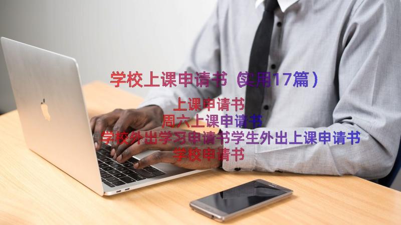 学校上课申请书（实用17篇）