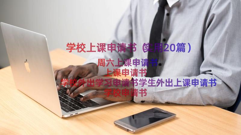 学校上课申请书（实用20篇）