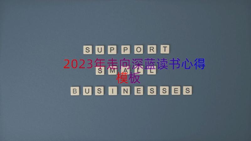 2023年走向深蓝读书心得（模板15篇）