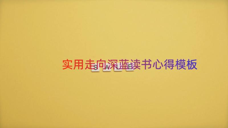 实用走向深蓝读书心得（模板17篇）